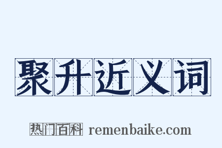 聚升近义词是什么意思的图片